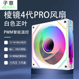 子意棱镜4代pro机箱风扇12cm白色正叶ARGB神光同步+PWM智能温控降噪风扇 ZY-613