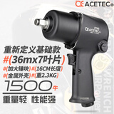 ACETEC 阿斯泰克气动小风炮1/2气动扳手大扭力气动工具汽修4S店轮胎店 P16单机