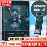 白夜行等东野圭吾悬疑推理小说全集 虚无的十字架