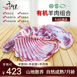 千户侯 右玉有机羊肉 生鲜 羔羊肉卷羊排羊前后腿组合 烧烤食材清真食品 （8.4斤）羊肉卷+羊整排+羊前腿 组合系列