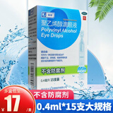 瑞珠聚乙烯醇滴眼液 0.4mlx15支/盒眼部干涩眼疲劳改善眼部干涩症状 眼药水不含防腐剂 湖北远大 1盒装