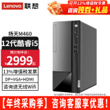 联想（Lenovo）【12代新品】联想台式电脑扬天M460 酷睿i5-12400独显商用办公制图台式机电脑家用主机全套整机 单主机（带键鼠无显示器） 定制：i5-12400 8G 512G固态 集显