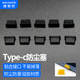 维智控Type-C防尘塞 电脑手机typec接口 适用于苹果iPhone15及以上 华为小米充电口塞 黑色/硅胶材质 10个