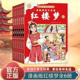 漫画版红楼梦全套6册一读就入迷的漫画版四大名著儿童版绘本漫画书小学生课外阅读书籍中国古典名著连环画 开学季