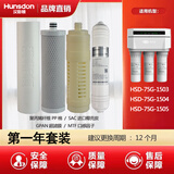 汉斯顿净水器滤芯HSD-75G/E-1503/1504/1505适配正品PP活性炭SAC超滤膜UF反渗透RO口感因子MTF 一年套装（每年更换）