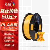彩格3D打印耗材丝绸PLA 1.75mm适用拓竹 创想三维 爱乐酷 纵维立方 极光尔沃diy打印机线材黄金色1kg