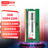 联想（Lenovo）8GB  DDR4 3200 笔记本内存条