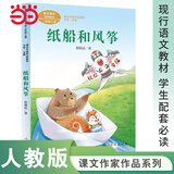 当当【正版包邮】课文作家作品系列二年级上/下册 蜘蛛开店  枫树上的喜鹊 二年级下册 语文教材配套、教材编者选编、名家经典阅读、课文作家面对面 人民教育出版社 纸船和风筝 二年级上册