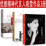 晓雪作品(3册)优雅转身+优雅是种力量+优雅 晓雪著“优雅精神代言人”晓雪深度之作，一部写给所有女性的勇敢之书。不惧年龄，任何时候都可以优雅再出发！【优雅转身预售】