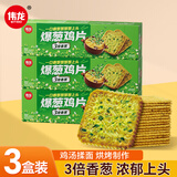 伟龙爆葱鸡片香葱薄脆饼干108g*3盒独立包装葱香咸味小饼干休闲小零食