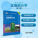 生物统计学（第六版） 国家规划教材 专业基础课 纸数融合 资源丰富