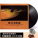 正版黑胶唱片LP 欧美金唱盘 我心永恒 加州旅馆 经典英文老歌原唱歌曲 留声机专用12寸大黑胶唱盘33转