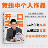 【新华书店正版】开口之后 2024新出版  黄执中著 “爹位发言”再见爱人4观察员 奇葩说选手 沟通高手黄执书中个人作品 沟通表达课说服突破性格困境情绪掌握沟通技巧 人际交往沟通及技巧书籍 技巧书籍