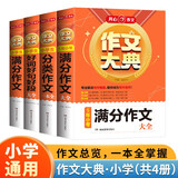 满分作文+好词好句好段+分类作文+5年小考满分作文（共4册）小学生作文大典写作技巧素材积累真题范文书