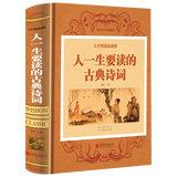 【包邮】中国古诗词大全集/人一生要读的经典+人一生要读的古典诗词 /中国古典诗词名篇文化鉴赏 人一生要读的古典诗词 定价75