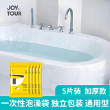 JOYTOUR一次性泡澡袋浴缸套洗澡包加厚独立包装酒店旅行出差用品 5个装