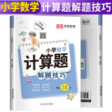 小学数学计算题解题技巧 小学生一二三四五六年级数学思维训练举一反三小升初数学专项强化训练总复习资料解题方法技巧教辅书