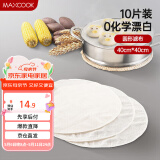 美厨（maxcook）蒸笼布 蒸馒头布笼屉布 直径40cm 10片装  MCPJ117