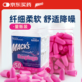 MACK'S 隔音耳塞 美国进口 防噪声睡眠 桃红色量贩装 50副装