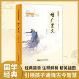 增广贤文（彩色青少版 注释+译文 中小学课外阅读书籍 无障碍阅读 中华国学经典必读书系）