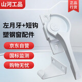 山河工品828窗户锁塑钢窗推拉门配件月牙锁铝合金门窗锁扣卡扣老式移门锁 左月牙+短钩