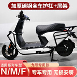 1234适用九号电动车M95C/M85C/M80C保险杠护杠改装配件厚保护杠带护杠 M系列-前护杠-可加射灯