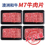 肉鲜厨师和牛M7原切牛肉片1kg烧烤火锅烤肉食材生鲜牛肉撒套餐