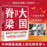 大国脊梁 汇聚共和国奋进路上的13位先锋逐梦人 一手采访资料+珍贵照片 青少年励志成长读本 中小学生课外阅读图书