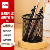 得力（deli）金属网状笔筒笔插圆形方形简约网纹创意桌面化妆刷收纳盒收纳桶笔盒大容量多功能办公用品 圆款-金属网格笔筒 9172