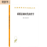 希腊悲剧时代的哲学（修订本）（汉译名著18）