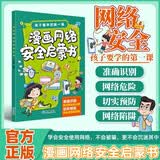 漫画网络安全启蒙书小学生安全漫画真正能保护孩子一生的是从小建立正确强烈的安全意识小学生心理学科普系列自我保护意识培养教育幼儿故事书儿童男孩女孩性教育启蒙一二三年级心理学科普开学季