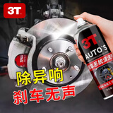 3T刹车盘清洗剂 碟刹系统汽车自行车摩托车刹车片异响清洁剂 刹车系统清洗剂 450ml 1瓶