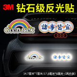 3M反光贴安全警示贴划痕车贴汽车贴纸 诸事皆宜+彩虹