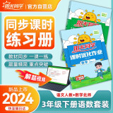 阳光同学 2024春新版课时优化作业 三年级下册语文人教版+数学北师大版两本套装 同步教材练习册一课一练随堂练习题册