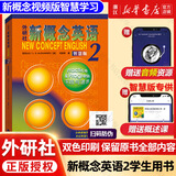 新概念英语 新华书店正版 中小学生用书0基础入门外语学习工具书全套 外语自学教程智慧版1234教材 1-4练习册 朗文外研社新升级版 新概念英语2教材