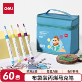 得力（deli）60色丙烯马克笔水彩笔易握圆杆学生元旦树儿童涂色手绘DIY画笔HM330-60水彩笔美育