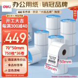 得力（deli）白令海70*50mm 750张*36卷 三防不干胶热敏标签打印纸 食品服饰  条码标签纸12204