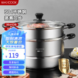 美厨（maxcook）304不锈钢蒸锅 30CM汤锅 二层大容量加厚复底 MCZ788