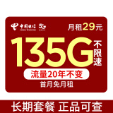 中国电信流量卡长期电话卡全国通用手机卡 纯流量不限速上网卡大王卡星卡校园卡 新橘子卡-29元135G流量+100分钟+长期套餐