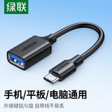 绿联 type-c转usb转接头otg转接器 苹果16手机u盘车载接口数据线适用IPhone16/15/IPad电脑 【Type-C转USB】USB3.2自带线