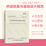 正版现货 JTG 3363-2019 公路桥涵地基与基础设计规范 代替JTG D63-2007 人民交通出版社