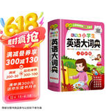 小学生英语大词典 彩图大字版 硬壳精装磨边圆角不伤手  依据小学课程标准编写，收4380余词汇 英语节目主持人配音，一页一码扫码听读 可以听的英语词典