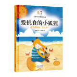 爱挑食的小狐狸 孩子爱挑食，怎么办？ 儿童行为习惯培养绘本