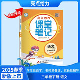 2025春新版 亮点给力课堂笔记三年级下册语文人教部编全国通用版 小学3下语文课本同步学霸随堂教