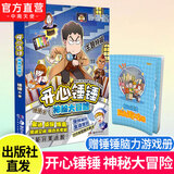 官方直营 开心锤锤漫画书系列书籍 爆笑王阿U阿衰校园6-8-9-12岁小学生搞笑动漫书加厚版三四五年级儿童课解压神器 开心锤锤 神秘大冒险（解谜答题密室主题特辑版）