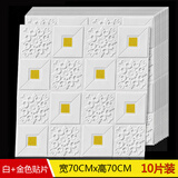 衍翔墙纸3D立体壁纸自粘墙面壁纸电视墙客厅卧室贴纸泡沫防撞自粘墙纸 促销款格纹白色配金色10片装