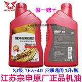 宗申三轮车摩托车通用机油原装宗申正品SJ级机油三轮车发动机润滑油 1升的1瓶四季通用宗申原厂机油