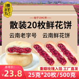 潘祥记 玫瑰鲜花饼云南特产散装玫瑰饼零食饼干糕点 鲜花饼20枚*25g（散装）