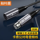 秋叶原（CHOSEAL）卡侬公对母音频延长线 K歌直播麦克风话筒 调音台音响箱功放摄影平衡卡农线 20米 QAD24BKT20