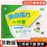 【江苏专版】2025春新版 亮点给力大试卷二年级下册数学苏教版SJ  小学2下数学课本配套单元测试卷子江苏JS